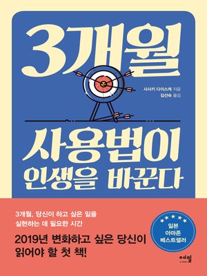 cover image of 3개월 사용법이 인생을 바꾼다